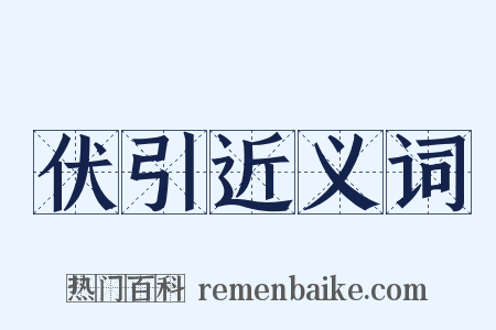 伏引近义词是什么意思的图片